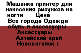 Машинка-принтер для нанесения рисунков на ногти WO › Цена ­ 1 690 - Все города Одежда, обувь и аксессуары » Аксессуары   . Алтайский край,Новоалтайск г.